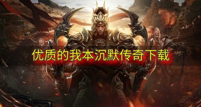 高品质的我本沉默传奇有哪些-优质的我本沉默传奇下载