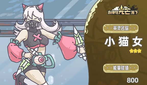 当神奇光芒落下小猫女怎么样-小猫女介绍