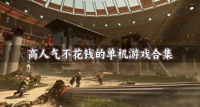 有没有免费不花钱的单机题材游戏推荐-高人气不花钱的单机游戏合集
