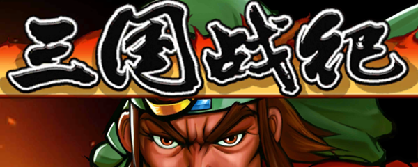 三国战纪火剑密室怎么进