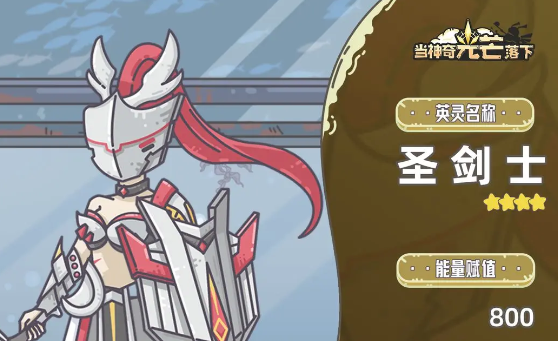 当神奇光芒落下圣剑士怎么样-圣剑士介绍