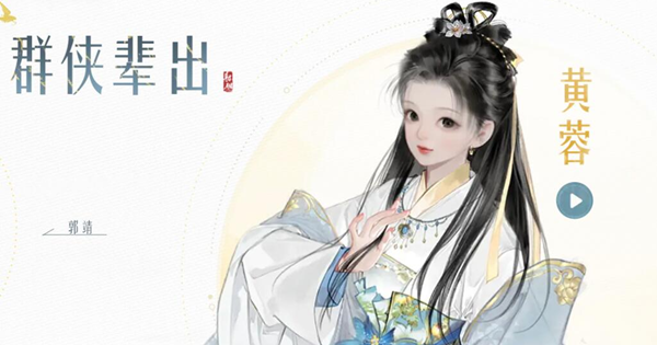 射雕手游黄蓉怎么获得-黄蓉获取方法