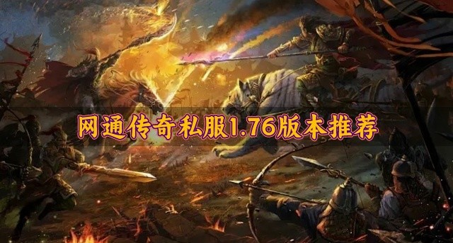 网通传奇私服1.76哪个好玩-网通传奇私服1.76版本推荐