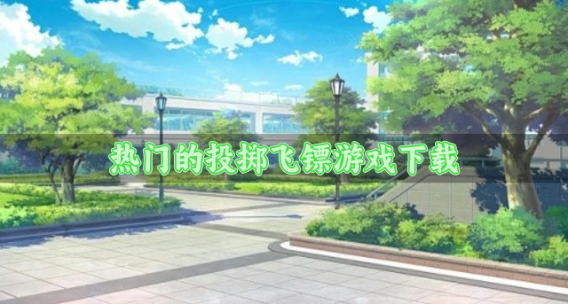投掷飞镖题材游戏有哪些-热门的投掷飞镖游戏下载