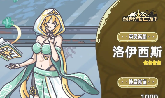 当神奇光芒落下洛伊西斯怎么样-洛伊西斯介绍
