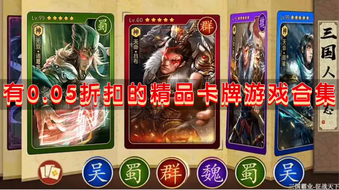 有0.05折扣的精品卡牌游戏合集-打0.05折的省钱卡牌游戏推荐