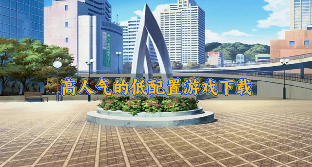 热度高的低配置游戏哪个好玩-高人气的低配置游戏下载