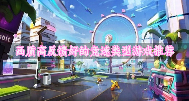 高品质的竞速类型游戏有什么-画质高反馈好的竞速类型游戏推荐
