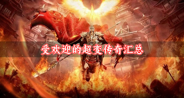 高人气的超变传奇哪个好玩-受欢迎的超变传奇汇总