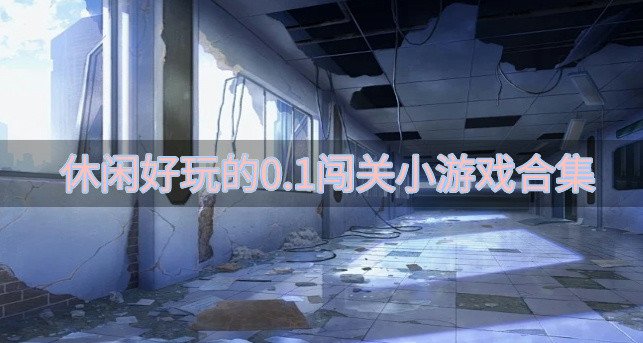 充值0.1折的休闲闯关小游戏推荐-休闲好玩的0.1闯关小游戏合集