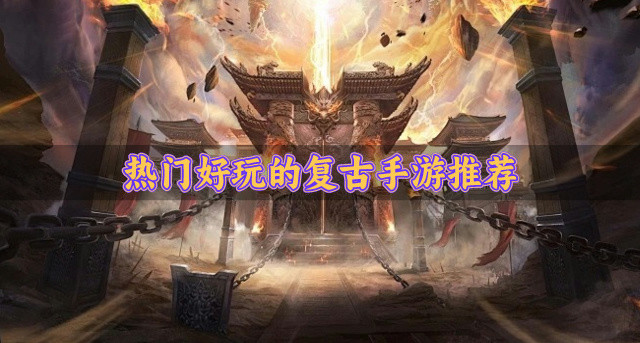 复古风格的高人气手游哪个好玩-热门好玩的复古手游推荐