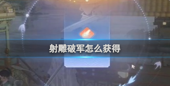 射雕破军怎么获得-破军获得方法