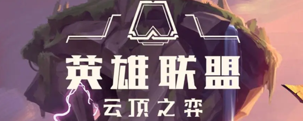 云顶之弈大师晋级宗师规则