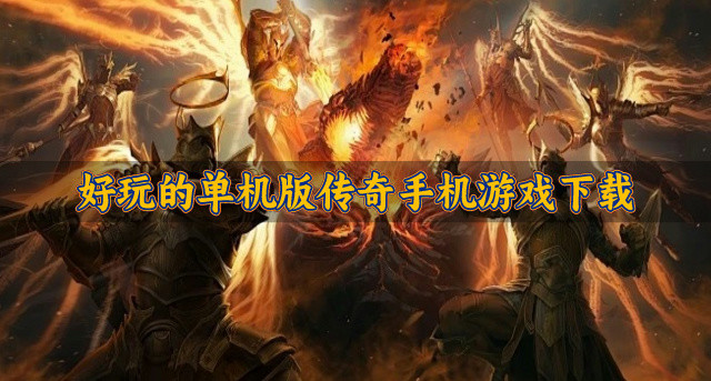 单机版的传奇手机游戏哪个好玩-好玩的单机版传奇手机游戏下载