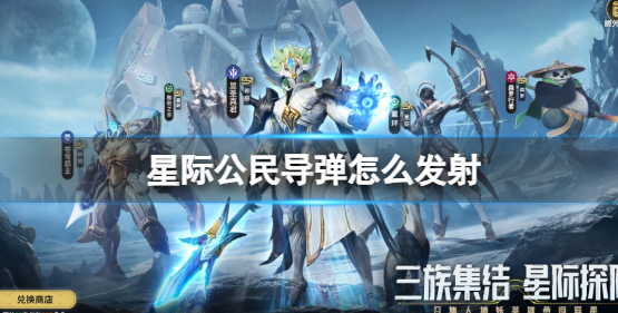 星际公民导弹怎么发射-导弹发射方法