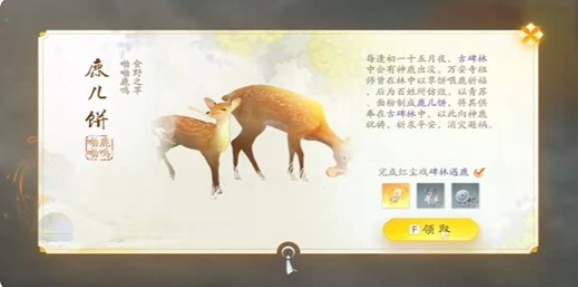 射雕鹿儿饼怎么获得-鹿儿饼获得方法