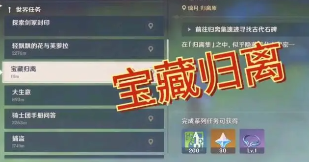 原神宝藏归离任务流程是什么-宝藏归离任务流程介绍