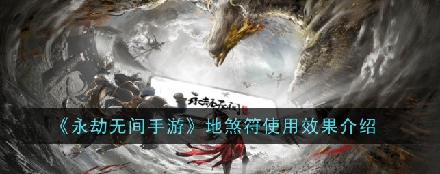 永劫无间手游地煞符有什么用-地煞符使用效果介绍