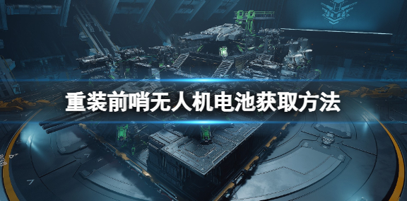 重装前哨无人机电池怎么获取-无人机电池获取方法