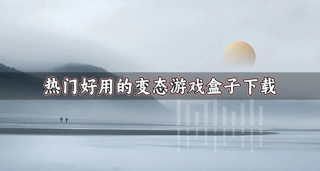 热门的变态游戏盒子有哪些-热门好用的变态游戏盒子下载