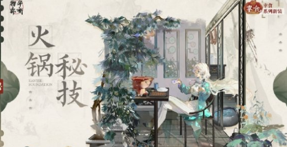 物华弥新制盐砖火锅秘技衣装怎么获得-制盐砖火锅秘技衣装获得方法