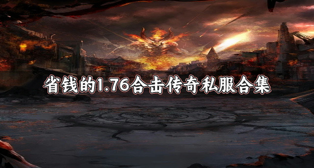 不花钱的1.76合击传奇私服有哪些-省钱的1.76合击传奇私服合集
