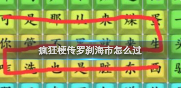 疯狂梗传罗刹海市怎么过-罗刹海市通关攻略