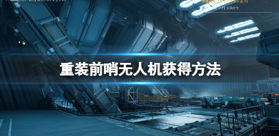 重装前哨无人机怎么获得-无人机获得方法