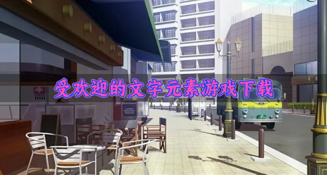 文字题材游戏哪个好玩-受欢迎的文字元素游戏下载