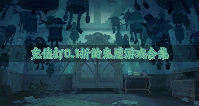充值有折扣的鬼屋游戏哪个好玩-充值打0.1折的鬼屋游戏合集