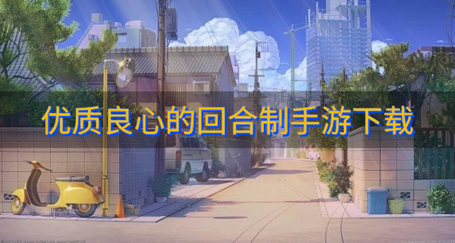 好玩不花钱的回合制手游有哪些-优质良心的回合制手游下载