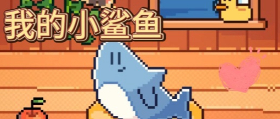 我的小鲨鱼怎么解锁好结局-好结局解锁方法