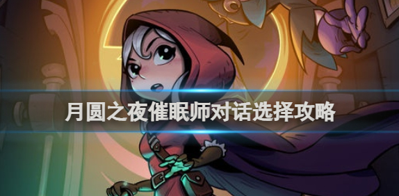 月圆之夜催眠师对话怎么选择-催眠师对话选择攻略