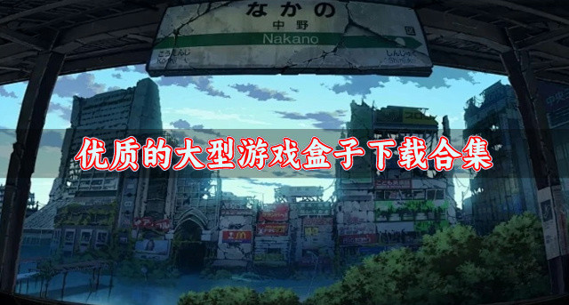 高品质好用的大型游戏盒子有哪些-优质的大型游戏盒子下载合集