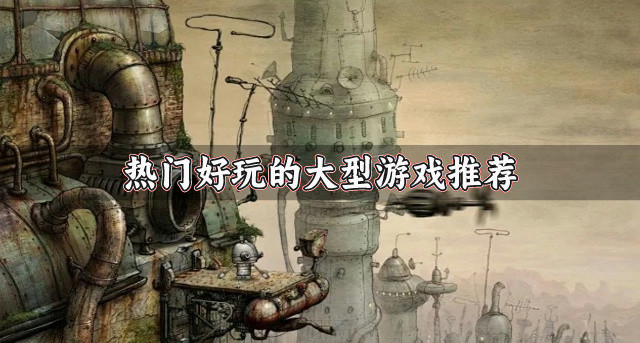 好玩的大型游戏有哪些-热门好玩的大型游戏推荐