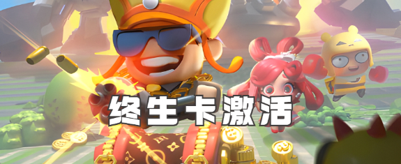 流浪超市终生卡怎么获得-终生卡激活方法