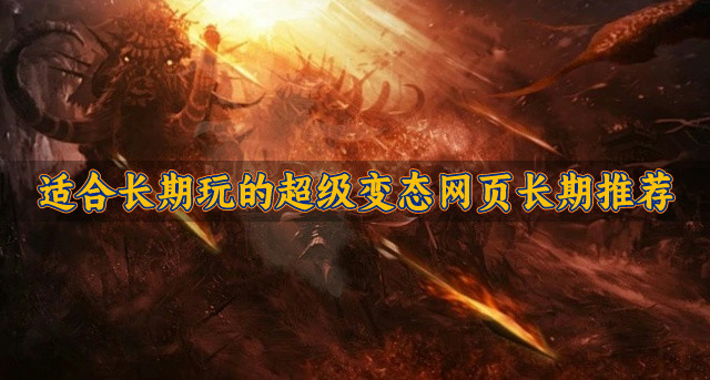 适合长期玩的超级变态网页长期推荐-超级变态网页传奇有什么
