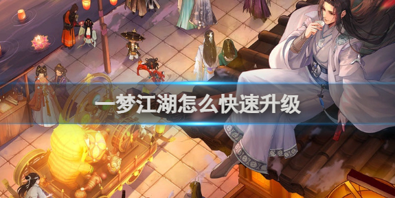 一梦江湖怎么快速升级-快速升级方法介绍