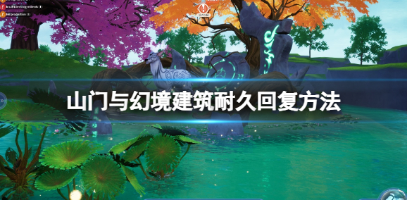 山门与幻境建筑耐久怎么回复-建筑耐久回复方法