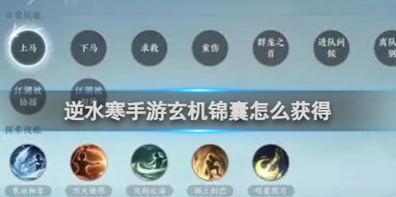 逆水寒手游玄机锦囊怎么获得-玄机锦囊获得方法
