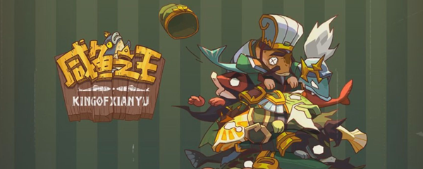 咸鱼之王先升主公还是一起升