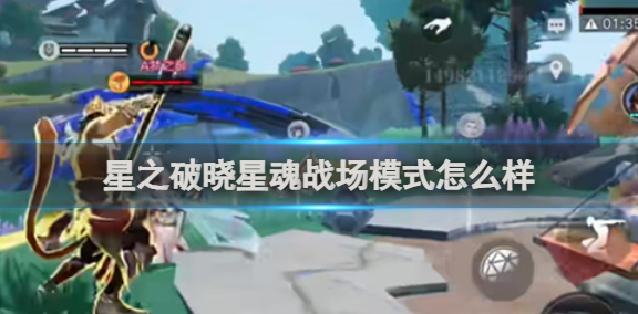 星之破晓星魂战场模式怎么样-星魂战场模式介绍