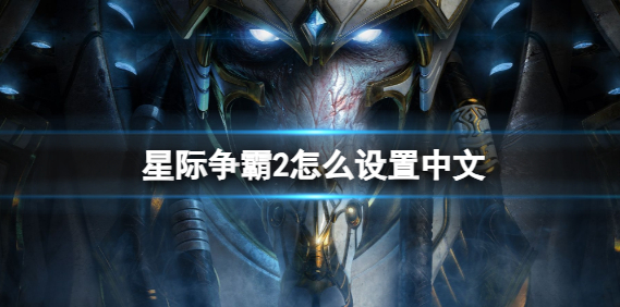 星际争霸2怎么设置中文-中文设置方法