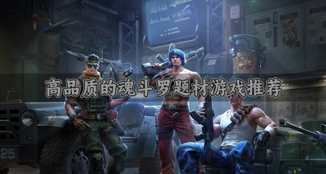 精品魂斗罗题材游戏有哪些-高品质的魂斗罗题材游戏推荐