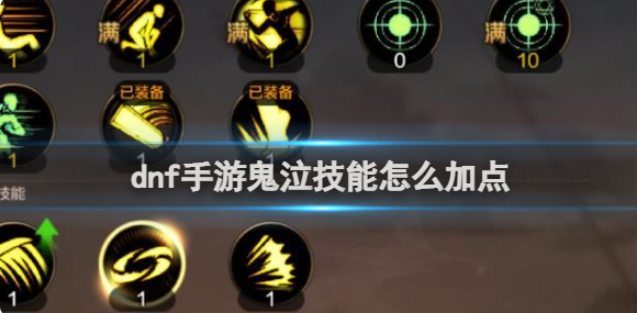 dnf手游鬼泣技能怎么加点-鬼泣技能加点推荐