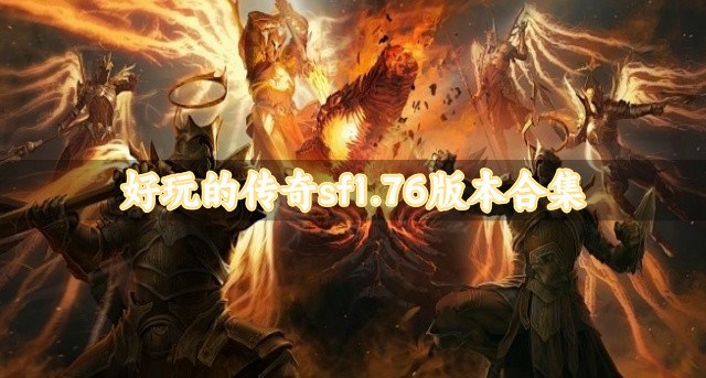 传奇sf1.76版本有哪些-好玩的传奇sf1.76版本合集