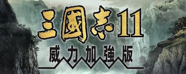 三国志11最强8个技能组合