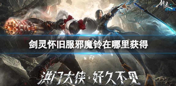 剑灵邪魔铃在哪里获得-邪魔铃获得攻略