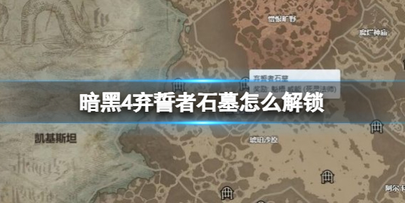暗黑4弃誓者石墓怎么解锁-弃誓者石墓解锁方法
