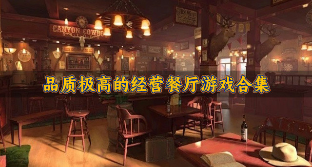 品质极高的经营餐厅游戏合集-经营餐厅题材游戏哪些好玩